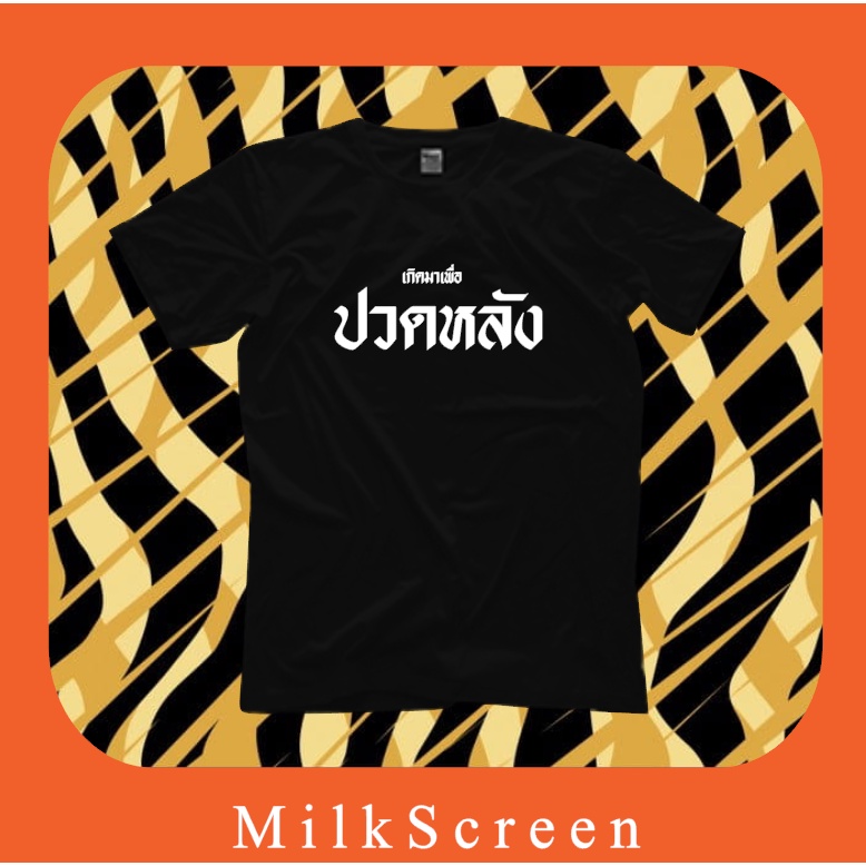 ผลิตภัณฑ์ใหม่-เสื้อยืดสกรีนข้อความ-ฉันเกิดมาเพื่อปวดหลัง