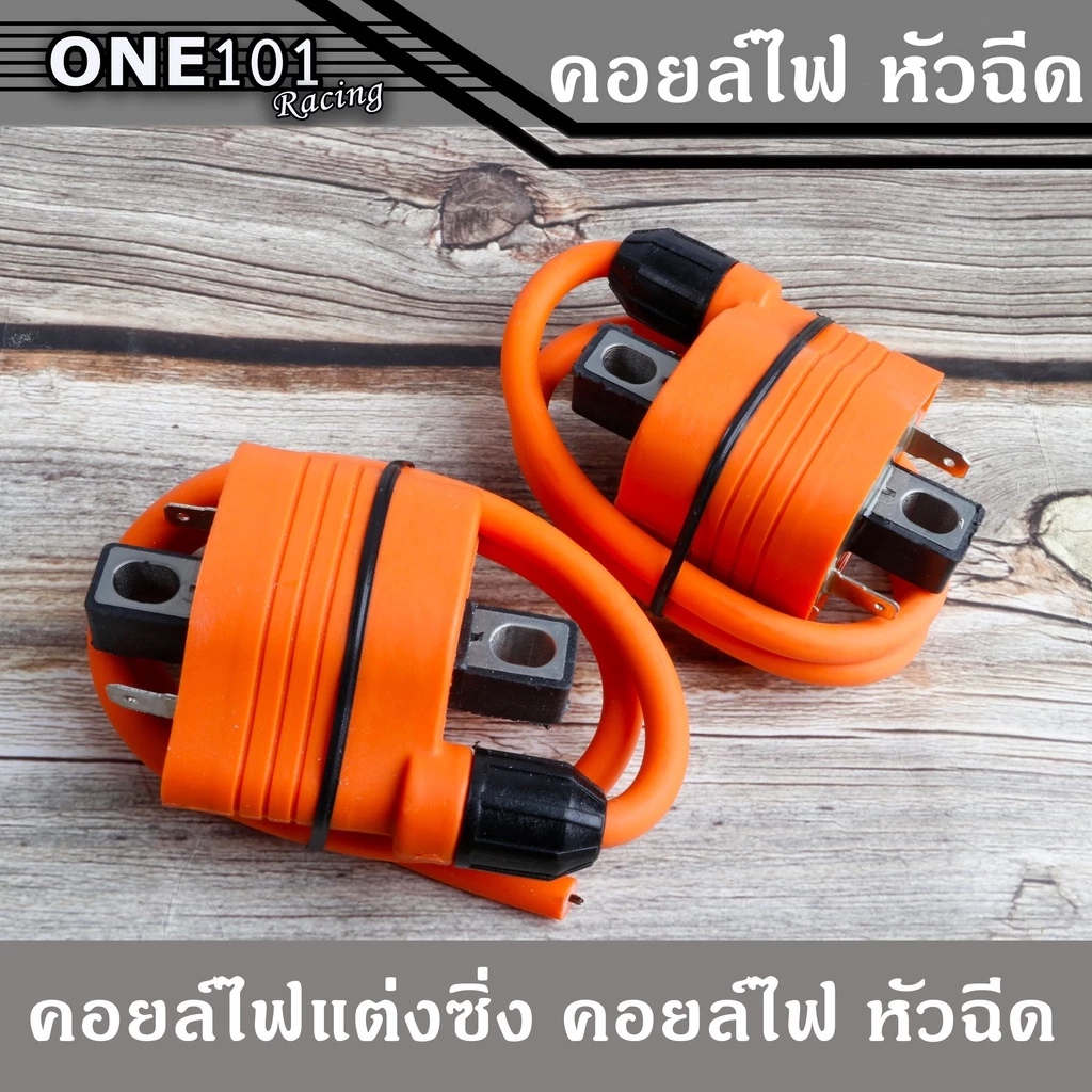 คอยไฟซิ่ง สำหรับรถทุกยี่ห้อ
