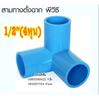 ข้อต่อสามทาง พีวีซี สามทางมุมฉาก ขนาด 1/2" (4 หุน)  ตรามือ