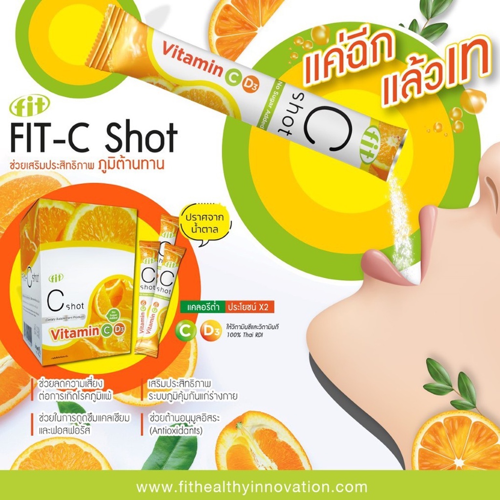 ข้อมูลเพิ่มเติมของ Fit shot VITAMIN C,D3 วิตามิน C,D3 วิตามินซีแบบซ็อต ดูดซึมเร็ว /FIT RES VINE SHOT(1กล่อง30ซอง)