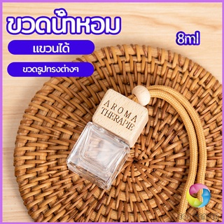 Eos Center ขวดน้ำหอม ขวดน้ำหอมแบบแขวน ขวดน้ำหอมติดรถยนต์  car perfume bottle