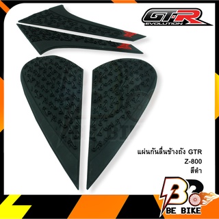 แผ่นกันลื่นข้างถัง GTR Z-800