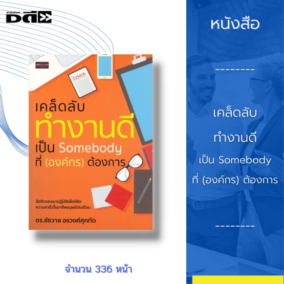 หนังสือ-เคล็ดลับทำงานดีเป็น-somebody-ที่-องค์กร-ต้องการ-ข้อคิดและแนวปฏิบัติเพื่อพิชิตความสำเร็จในอาชีพมนุษย์เงินเดือน