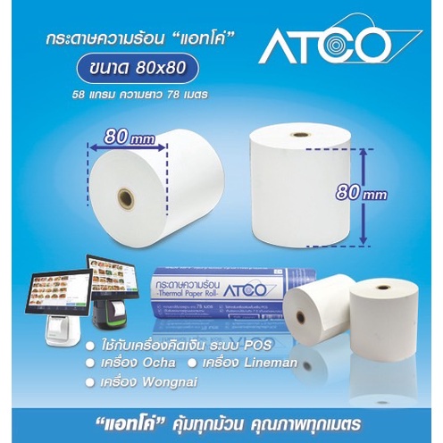 atco-กระดาษความร้อนสำหรับเครื่องพิมพ์ใบเสร็จ-pos-บรรจุ-12-ม้วน-58แกรม-ขนาด80x80