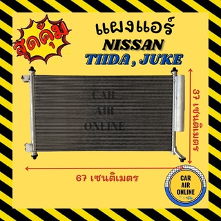 แผงร้อน แผงแอร์ NISSAN JUKE TIIDA LATIO คอล์ยร้อน นิสสัน จู๊ค ทีด้า ลาติโอ้ รังผึ้งแอร์ คอนเดนเซอร์ คอยแอร์ แผง คอยร้อน