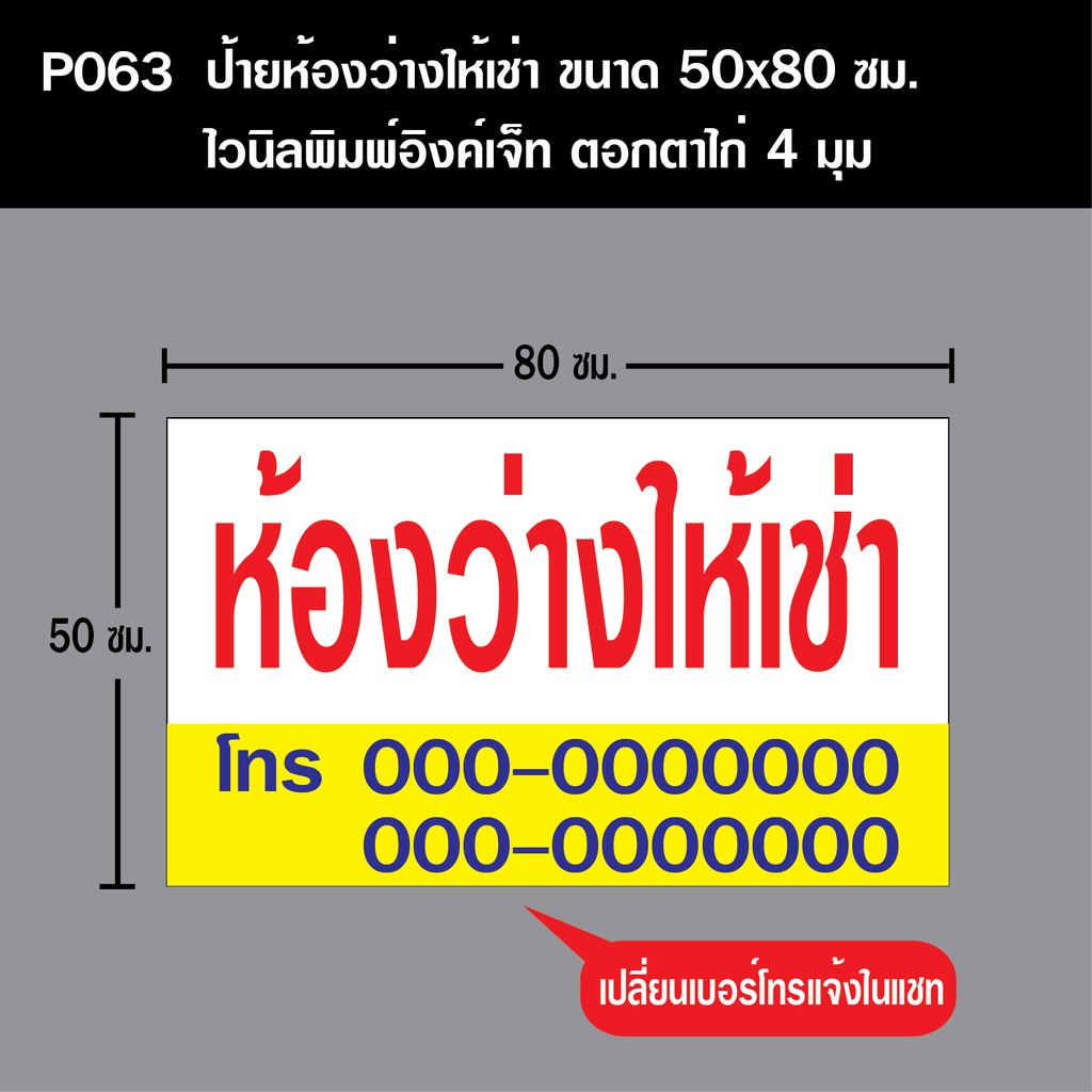 ป้ายห้องว่างให้เช่า-p063-ขนาด-50x80-ซม-วัสดุไวนิลพิมพ์อิงเจท-ตอกตาไก่-4-มุม-เพื่อใช้แขวน-ทนแดดทนฝน-สำหรับติดตั้งภายนอกอ