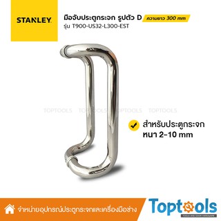 STANLEY มือจับประตูกระจก ประตูไม้ รูปตัว D วัสดุ Stainless Steel 304 grade