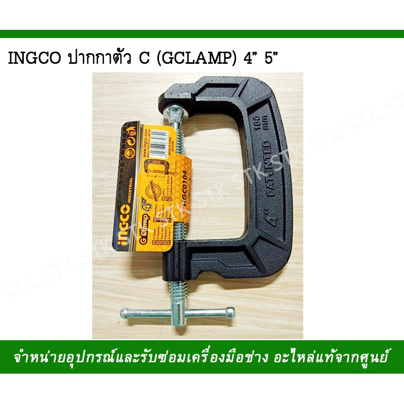 ingco-ปากกาตัวc-gclamp-4-5-ของแท้-100-ทำจาก-วัตถุดิบ-คุณภาพสูง