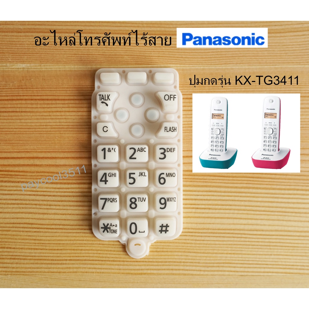 ภาพหน้าปกสินค้าปุ่มกดโทรศัพท์บ้านไร้สาย Panasonic รุ่น KX-TG3411BX, KX-TG3412BX แท้ มือสอง จากร้าน paycool3511 บน Shopee
