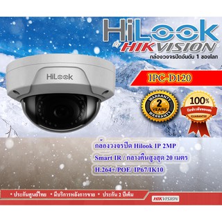 🔥กล้องวงจรปิด HiLook IP CCTV รุ่น IPC-D120 คมชัด 2MP, Smart IR กลางคืน 20เมตร, H.264+,POE,IP67,IK10 ประกันศูนย์ 2ปี