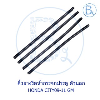 **อะไหล่แท้** คิ้วยางรีดน้ำกระจกประตู ตัวนอก HONDA CITY09-11 GM