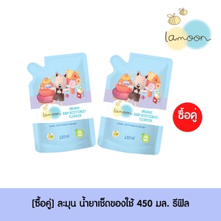 สินค้า [ซื้อคู่] Lamoonbaby ละมุนเบบี้ นํ้ายาเช็ดของใช้ของเล่น ออร์แกนิค 450 มล.