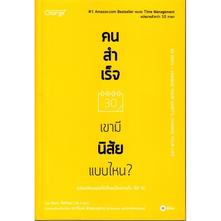 หนังสือ คนสำเร็จ เขามีนิสัยแบบไหน? - ซีเอ็ดยูเคชั่น