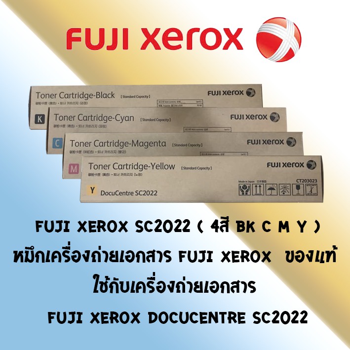 fuji-xerox-sc2022-4สี-bk-c-m-y-หมึกเครื่องถ่ายเอกสาร-fuji-xerox-ของแท้-ใช้กับเครื่อง-fuji-xerox-docucentre-sc2022