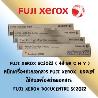 Fuji Xerox SC2022 ( 4สี BK,C,M,Y ) หมึกเครื่องถ่ายเอกสาร Fuji Xerox  ของแท้ ใช้กับเครื่อง Fuji Xerox DocuCentre SC2022