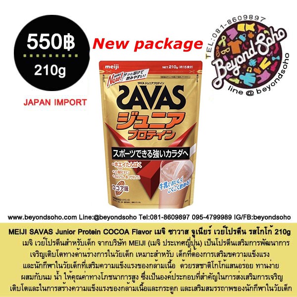 meiji-savas-junior-protein-cocoa-flavor-210กรัม-โปรตีนสำหรับเด็ก-เพื่อความเป็นเลิศทางร่างกายและกีฬาจากเมจิประทเศญี่ปุ่น
