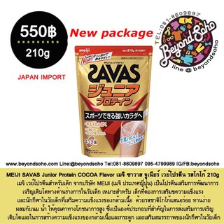 MEIJI SAVAS Junior Protein COCOA Flavor 210กรัม โปรตีนสำหรับเด็ก เพื่อความเป็นเลิศทางร่างกายและกีฬาจากเมจิประทเศญี่ปุ่น