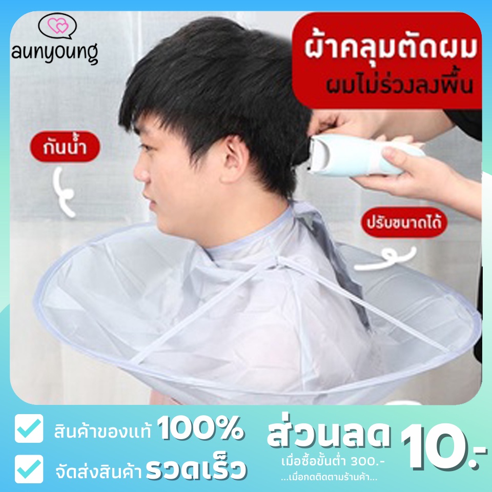 ลด10aunyg10-ผ้าคลุมตัดผม-แบบเก็บผมไม่ร่วงลงพื้น-ผ้ารองผม-ที่รองตัดผม-ตัดผม-อุปกรณ์ตัดผม-ที่ตัดผม