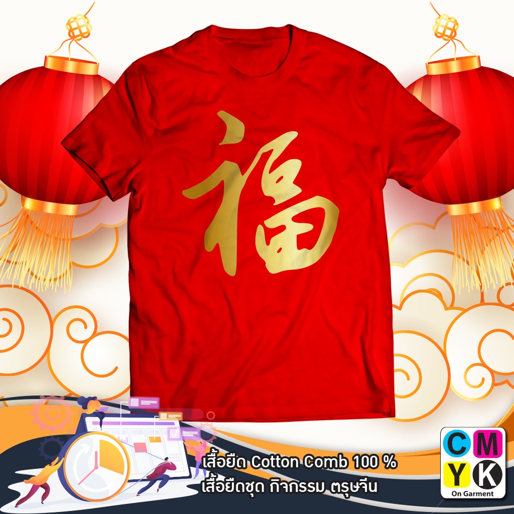 เสื้อยืดตรุษจีน-happy-chinese-2565-2022-happy-new-year-สวัสดีปีใหม่-tshirt-ปีเสือ-ฮก-ลก-ซิ่ว-cotton100-เสื้อแดง-ปีขาล