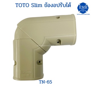 TOTO (โตโต้) ข้องอปรับได้ TN-65