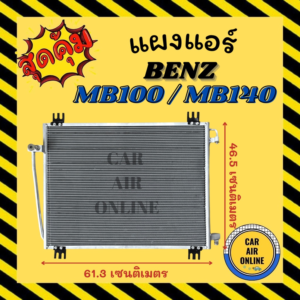 แผงร้อน-แผงแอร์-benz-mb100-mb140-คอล์ยร้อน-เบนซ์-เอ็มบี-100-เอ็มบี-140-รังผึ้งแอร์-คอล์ยร้อน-คอยร้อน-คอนเดนเซอร์-คอยแอร์