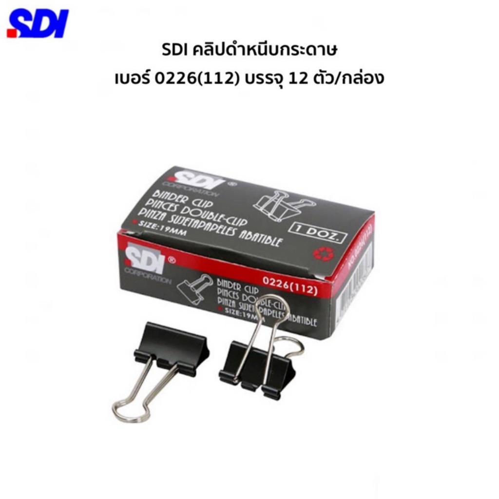 คลิปหนีบ-คลิปหนีบกระดาษ-sdi-คลิปดำ-หนีบกระดาษ-คลิปดำ-มีหลายขนาดให้เลือก-12ชิ้น-กล่อง