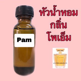 หัวเชื้อน้ำหอม กลิ่น โพเอ็ม ขนาด 30 ml.