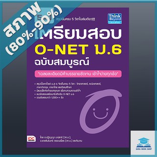 เตรียมสอบ O-NET ม.6 ฉบับสมบูรณ์ (2367540)