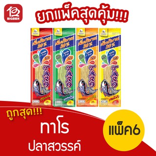 [1 แพ็ค] ทาโร ปลาสวรรค์ (13.6กรัม แพ็คละ 6 ซอง) 10 บาท (เลือกรสได้)