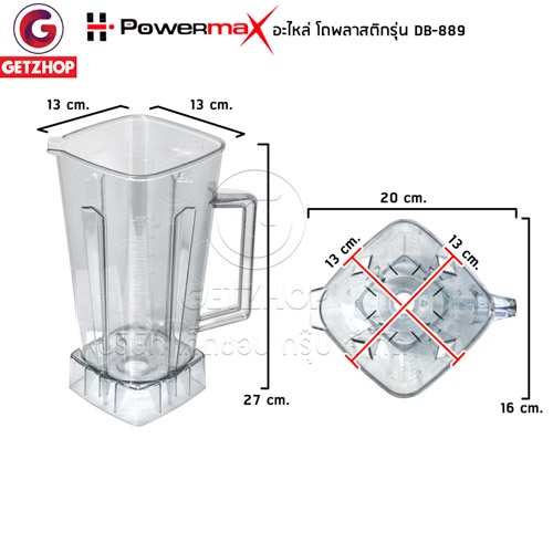 powermax-รุ่น-db-889-อะไหล่เครื่องปั่น-อะไหล่โถปั่น-โถสำรอง-โถปั่น-ความจุ-2-ลิตร-อะไหล่แท้ศูนย์