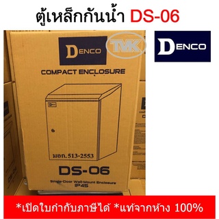 Denco ตู้เหล็กกันน้ำมีหลังคา รุ่น DS-06 (IP45) เหล็กหนา คุณภาพสูงมาก