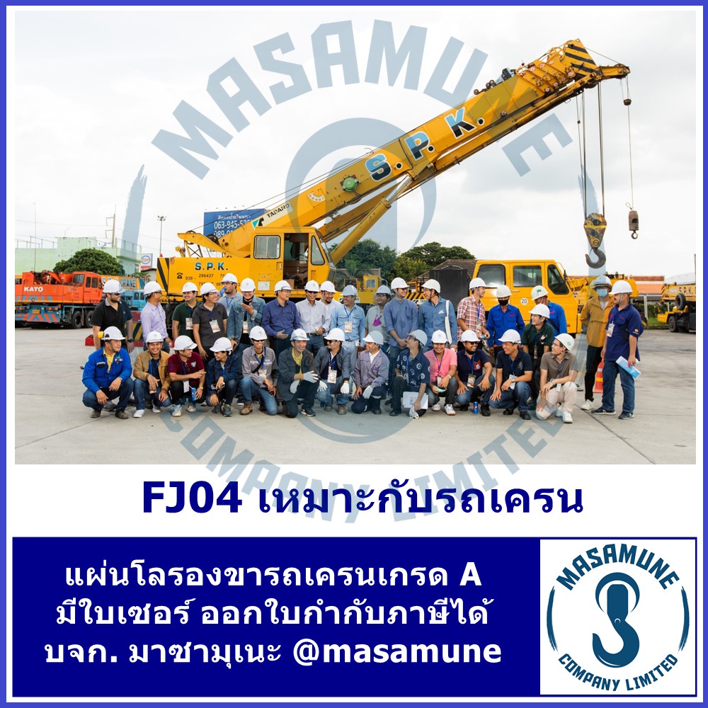 (พร้อมส่ง) แผ่นรองขารถเครน ขนาด 120x60cm แผ่นโล USA ของเกรด A มีใบเซอร์ ...