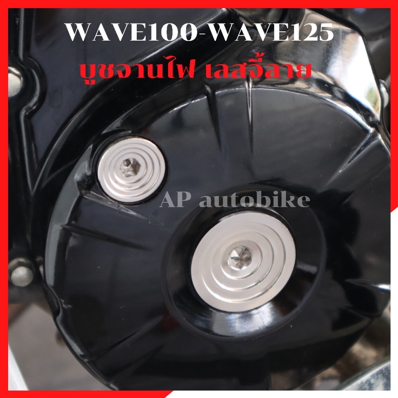 ปิดจานไฟ-เลสจี้ลาย-wave100-wave125-ปลาวาฬ-led-หัวเถิก-ไฟเบี้ยวบังลม-บูชจานไฟเวฟ-บุชจานไฟwave-บูชจานไฟเลส-บูชจานไฟเวฟ125