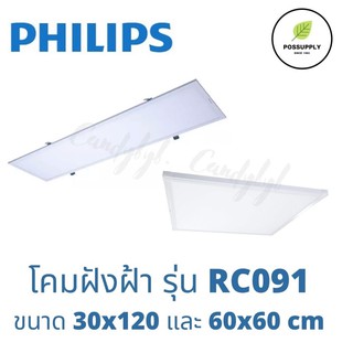 PHILIPS โคมไฟฝังฝ้า รุ่น RC091 Super Slim (40W) ขนาด 30x120 cm และ 60x60 cm (40w)