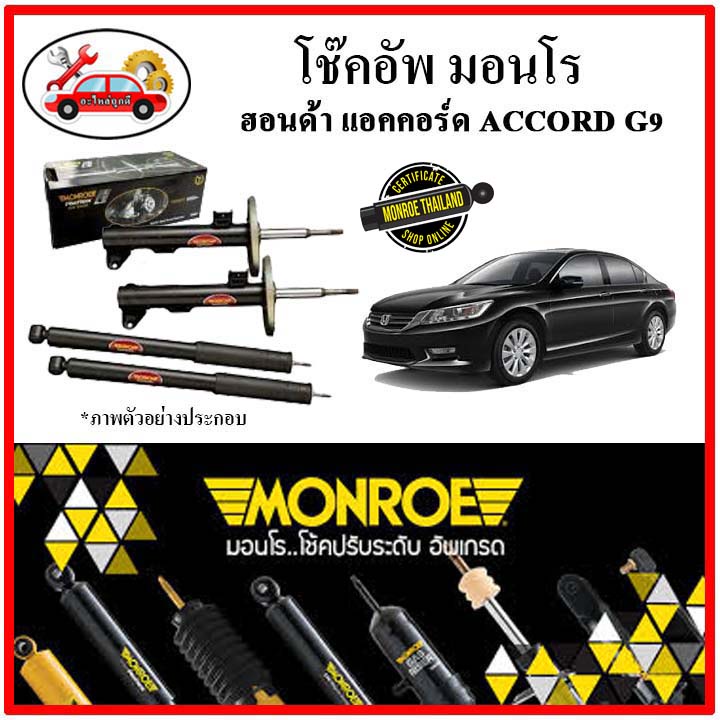 monroe-มอนโร-โช๊คอัพ-honda-accord-g9-แอคคอร์ด-ปี-13-18โช๊คอัพรถยนต์-oe-spectrum