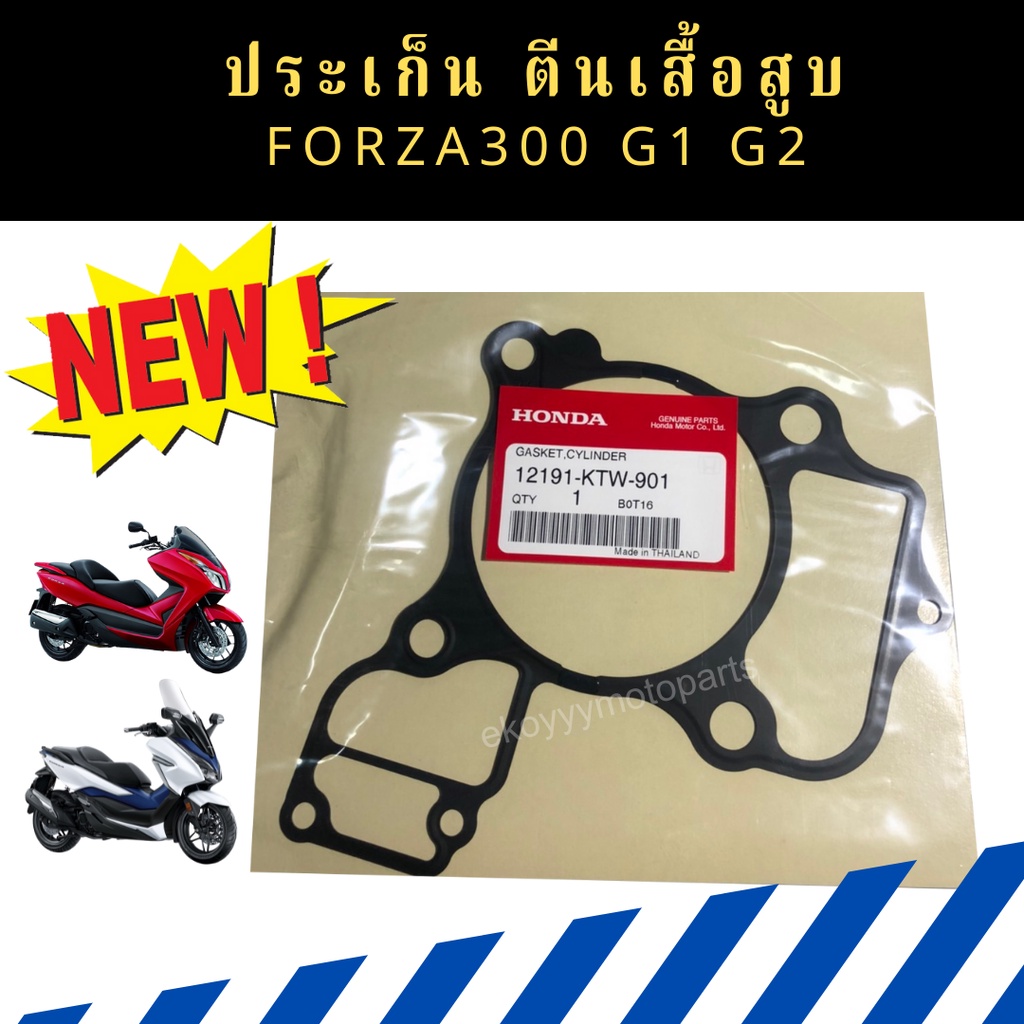 ปะเก็นเสื้อสูบ-forza300-gen1-gen2-ปี2018-2020-เบิกใหม่-แท้ศูนย์