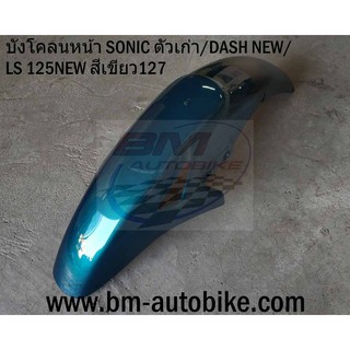 บังโคลนหน้า SONIC ตัวเก่า / DASH NEW / LS 125 NEW สีเขียว127 แฟริ่ง ABS โซนิคตัวเก่า แดชนิว แอลเอส