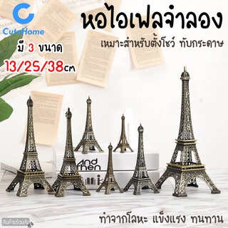 CuteHome หอไอเฟลจำลอง โมเดลไอเฟล มี 3 ขนาด 13/25/38cm ฟอไอเฟล จำลอง โมเดล ไอเฟลทาวเวอร์ งานโลหะ แข็งแรง สวยงาม