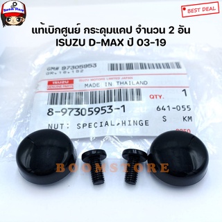 ISUZU แท้เบิกศูนย์ กระดุมแคป+น็อต ISUZU D-MAX ปี 03- 19 รหัสสินค้าแท้. 8-97305953-1/9-03810510-0