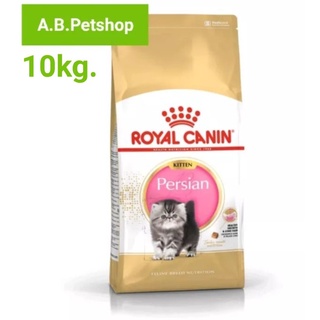 ROYAL CANIN Persian kitten อาหารลูกแมวเปอร์เซีย ขนาด 10 กิโลกรัม