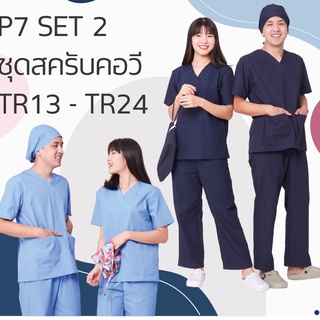 ภาพหน้าปกสินค้าชุดสครับคอวี แบบ P7 [SET 2 TR13-TR24] ชุดโออาร์ ชุดแพทย์และพยาบาล ห้องผ่าตัด ห้องคลอด ชุดพยาบาล ที่เกี่ยวข้อง