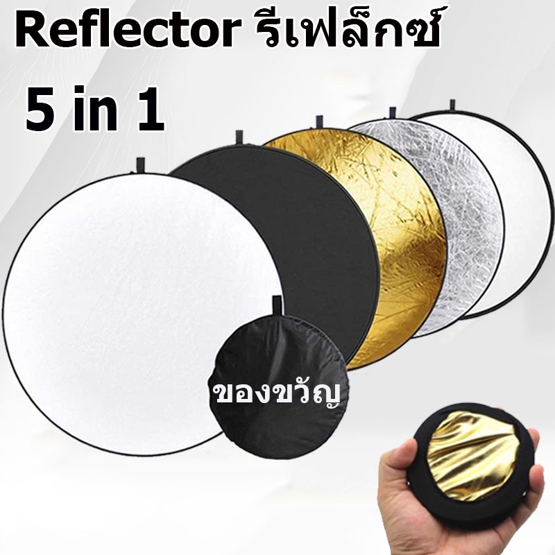 ภาพหน้าปกสินค้ารีเฟล็กซ์(Reflector)แผ่นสะท้อนแสง 5 in 1 พร้อมซองใส่ แบบพกพา 30CM Mini Multi Functional Collapsible Light Reflector