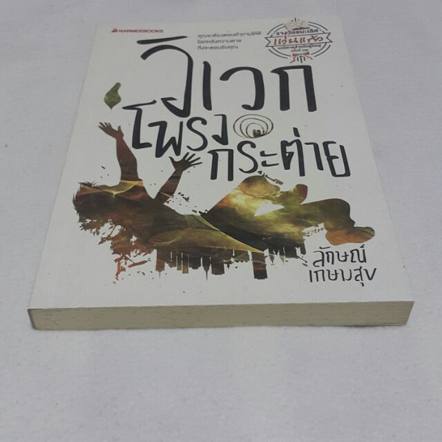 หนังสือรางวัลแว่นแก้ว-วิเวกโพรงกระต่าย-เขียนโดย-ลักษณ์-เกษมสุข