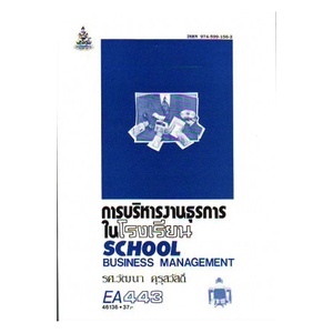 หนังสือเรียน-ม-ราม-ea443-eda4143-46136-การบริหารงานธุรการในโรงเรียน-ตำราราม-ม-ราม-หนังสือ-หนังสือรามคำแหง