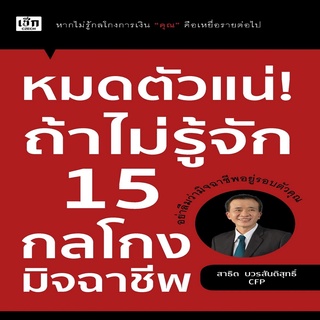 หนังสือ หมดตัวแน่! ถ้าไม่รู้จัก 15 กลโกงมิจฉาชีพ