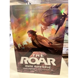 หนังสือมือหนึ่ง The Roar เกมกล คนกลายพันธุ์