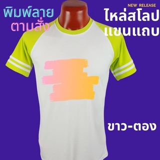 เสื้อยืด สกรีนตามสั่ง เนื้อผ้า TKหนา นุ่ม ไม่ยับ พิมพ์ สีสด ทน ไม่ลอก ปริ้นเสื้อตามสั่ง ไม่มีขั้นต่ำ