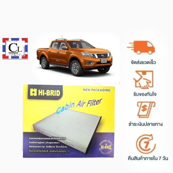 ส่งฟรี-กรองแอร์รถยนต์-nissan-navara