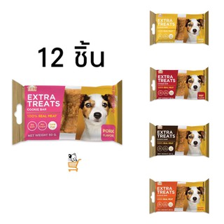 Extra Treats Cookie Bar 12 ชิ้น ขนมสุนัข ตับก้อน อร่อย ไม่ใส่เกลือ ตับ หมู ไก่ แซลมอน เนื้อ extratreats