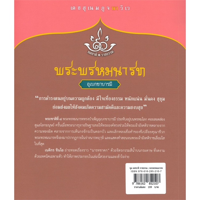 book-bazaar-หนังสือ-พระพรหมนารท-อุเบกขาบารมี